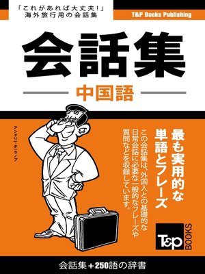 cover image of 中国語会話集250語の辞書